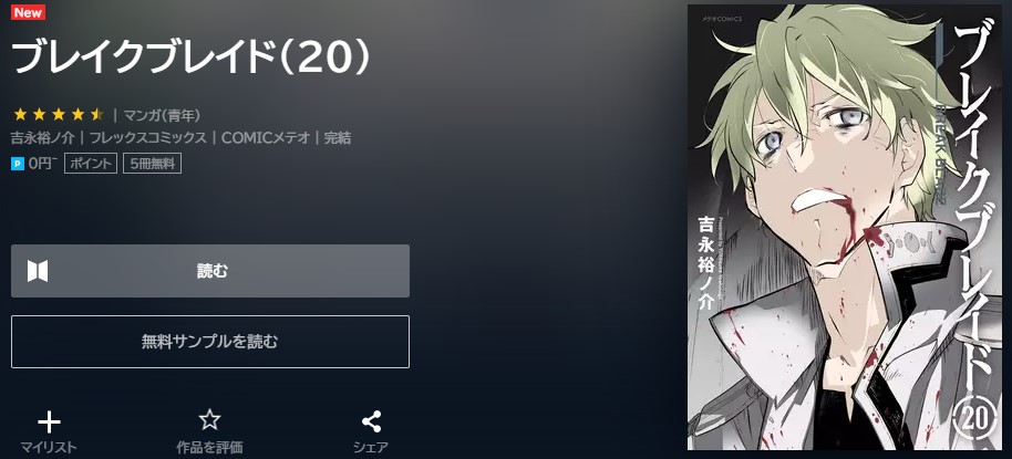 ブレイクブレイド完結　最終回　ネタバレ　20巻無料　U-NEXT